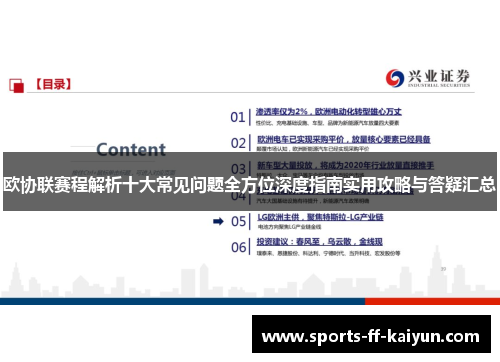 欧协联赛程解析十大常见问题全方位深度指南实用攻略与答疑汇总
