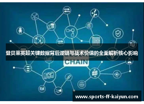 登贝莱英超关键数据背后逻辑与战术价值的全面解析核心影响