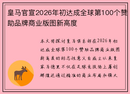 皇马官宣2026年初达成全球第100个赞助品牌商业版图新高度