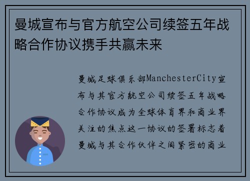 曼城宣布与官方航空公司续签五年战略合作协议携手共赢未来