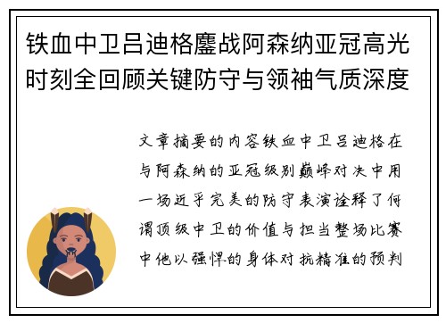 铁血中卫吕迪格鏖战阿森纳亚冠高光时刻全回顾关键防守与领袖气质深度解析
