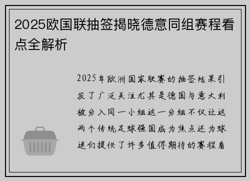 2025欧国联抽签揭晓德意同组赛程看点全解析